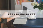 免费网站定制,网站定制怎么收费
