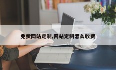 免费网站定制,网站定制怎么收费
