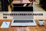 网站托管服务协议模板图片简单,网站托管服务器