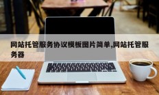 网站托管服务协议模板图片简单,网站托管服务器