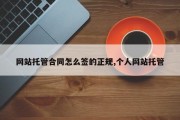 网站托管合同怎么签的正规,个人网站托管