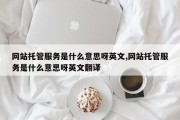 网站托管服务是什么意思呀英文,网站托管服务是什么意思呀英文翻译
