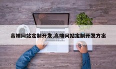 高端网站定制开发,高端网站定制开发方案