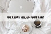 网站定制设计报价,定制网站建设报价