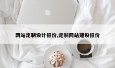 网站定制设计报价,定制网站建设报价