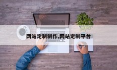网站定制制作,网站定制平台
