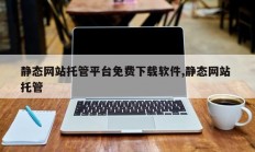 静态网站托管平台免费下载软件,静态网站 托管