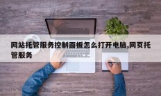 网站托管服务控制面板怎么打开电脑,网页托管服务