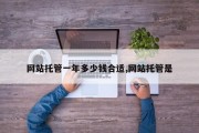 网站托管一年多少钱合适,网站托管是