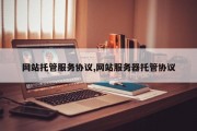 网站托管服务协议,网站服务器托管协议