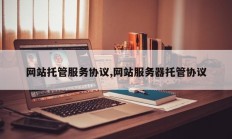 网站托管服务协议,网站服务器托管协议
