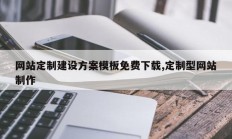 网站定制建设方案模板免费下载,定制型网站制作