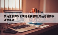 网站定制开发公司排名榜最新,网站定制开发注意事项