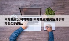 网站托管公司有哪些,网站托管服务适用于哪种类型的网站