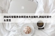 网站托管服务合同范本大全图片,网站托管什么意思