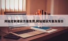网站定制建设方案免费,网站建设方案及报价