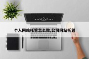 个人网站托管怎么做,公司网站托管