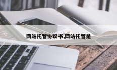 网站托管协议书,网站托管是