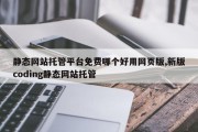 静态网站托管平台免费哪个好用网页版,新版coding静态网站托管
