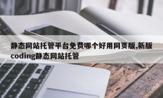 静态网站托管平台免费哪个好用网页版,新版coding静态网站托管