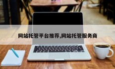 网站托管平台推荐,网站托管服务商