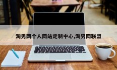 淘男网个人网站定制中心,淘男网联盟