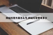 网站托管方案怎么写,网站托管费用多少