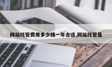 网站托管费用多少钱一年合适,网站托管是