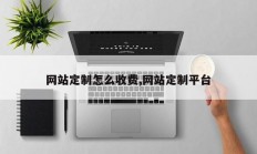 网站定制怎么收费,网站定制平台