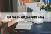 高端网站定制建设,高端网站建设制作