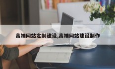 高端网站定制建设,高端网站建设制作
