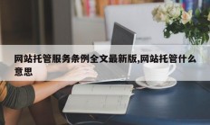 网站托管服务条例全文最新版,网站托管什么意思