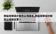 网站定制设计制作公司排名,网站定制设计制作公司排名第一
