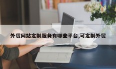 外贸网站定制服务有哪些平台,可定制外贸