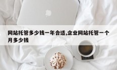 网站托管多少钱一年合适,企业网站托管一个月多少钱