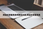 网站托管服务条例规定内容,网站托管服务商