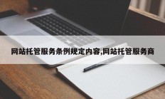 网站托管服务条例规定内容,网站托管服务商