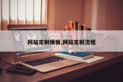 网站定制模板,网站定制流程