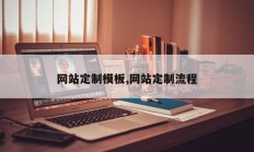 网站定制模板,网站定制流程