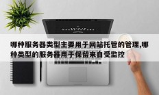 哪种服务器类型主要用于网站托管的管理,哪种类型的服务器用于保留来自受监控