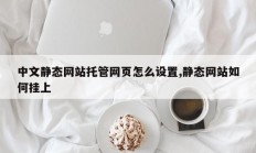 中文静态网站托管网页怎么设置,静态网站如何挂上
