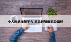 个人网站托管平台,网站托管哪家公司好