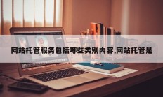 网站托管服务包括哪些类别内容,网站托管是