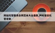 网站托管服务合同范本大全最新,网站建设托管定制