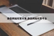 静态网站托管方案,静态网站托管平台