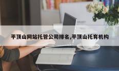 平顶山网站托管公司排名,平顶山托育机构