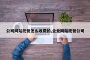 公司网站托管怎么收费的,企业网站托管公司