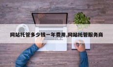 网站托管多少钱一年费用,网站托管服务商