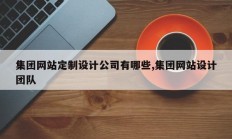 集团网站定制设计公司有哪些,集团网站设计团队
