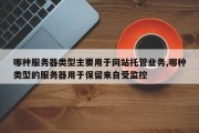 哪种服务器类型主要用于网站托管业务,哪种类型的服务器用于保留来自受监控
